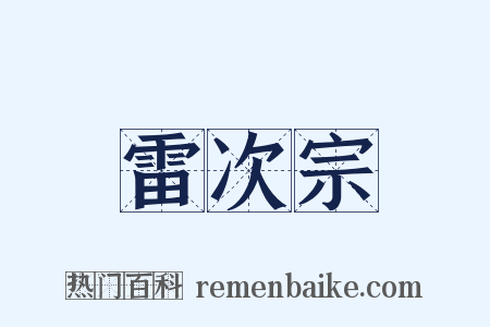 雷次宗是什么意思的图片